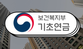 기초연금 수급자격 및 신청방법 안내