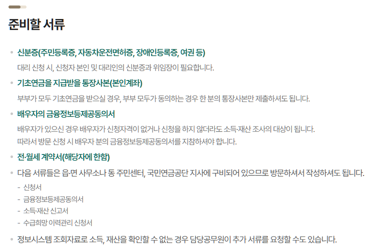 기초연금 수급자격