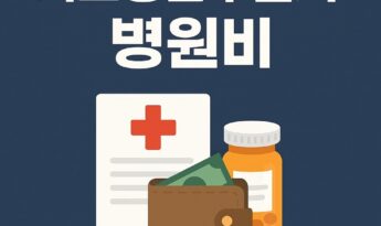 기초생활수급자 병원비 지원제도 총정리 혜택부터 신청방법까지