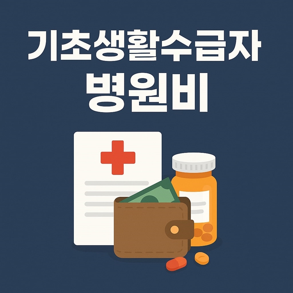 기초생활수급자 병원비