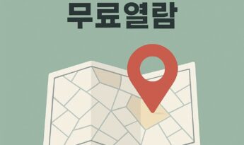 지적도 무료열람 방법 (정부24·토지이음·네이버·다음)