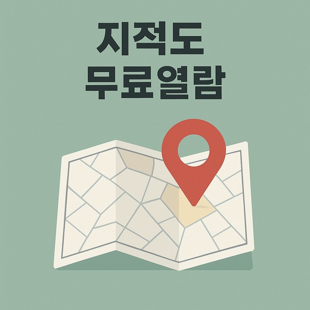 지적도 무료열람