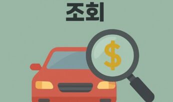 차량가액 조회 중고차 거래, 보험, 세금까지