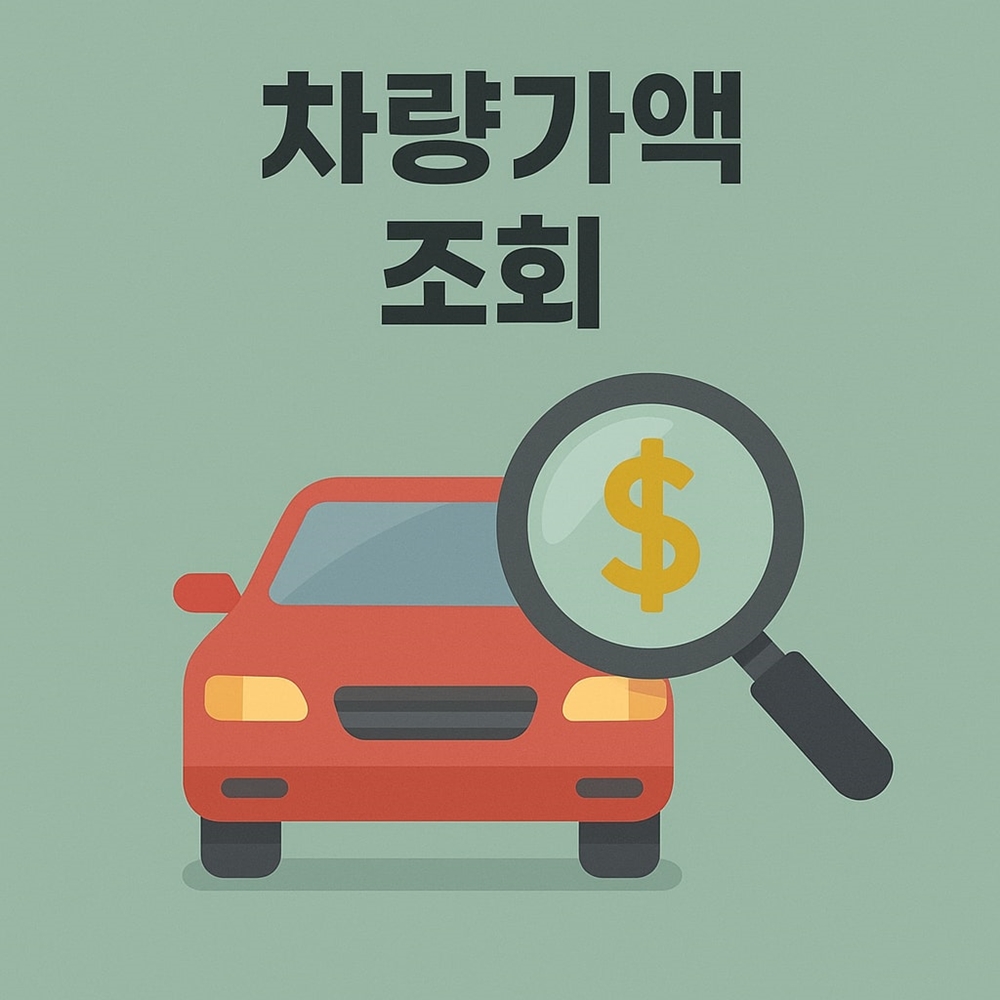 차량가액 조회