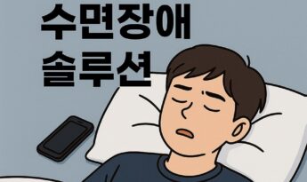 청소년 수면장애 자가진단, 수면장애 치료 솔루션 정리