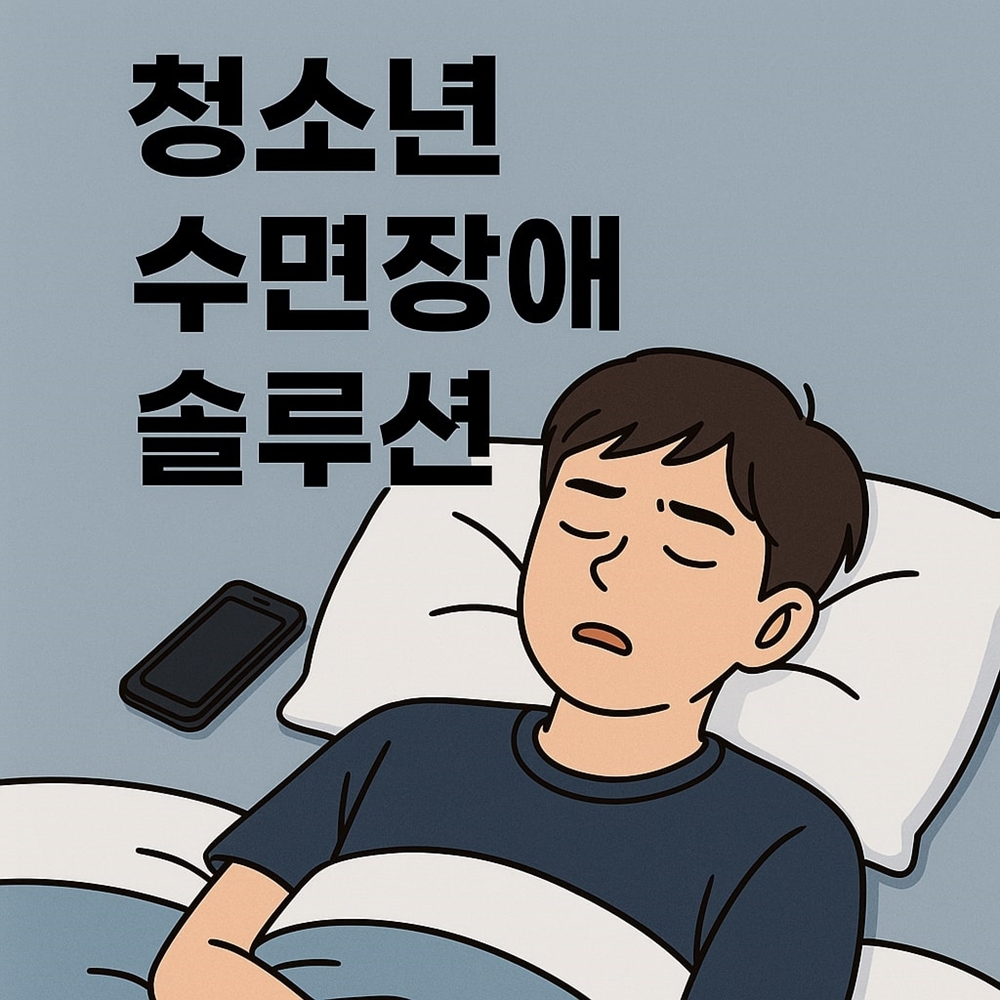 청소년 수면장애