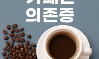 카페인 의존증 당신이 몰랐던 피로의 원인
